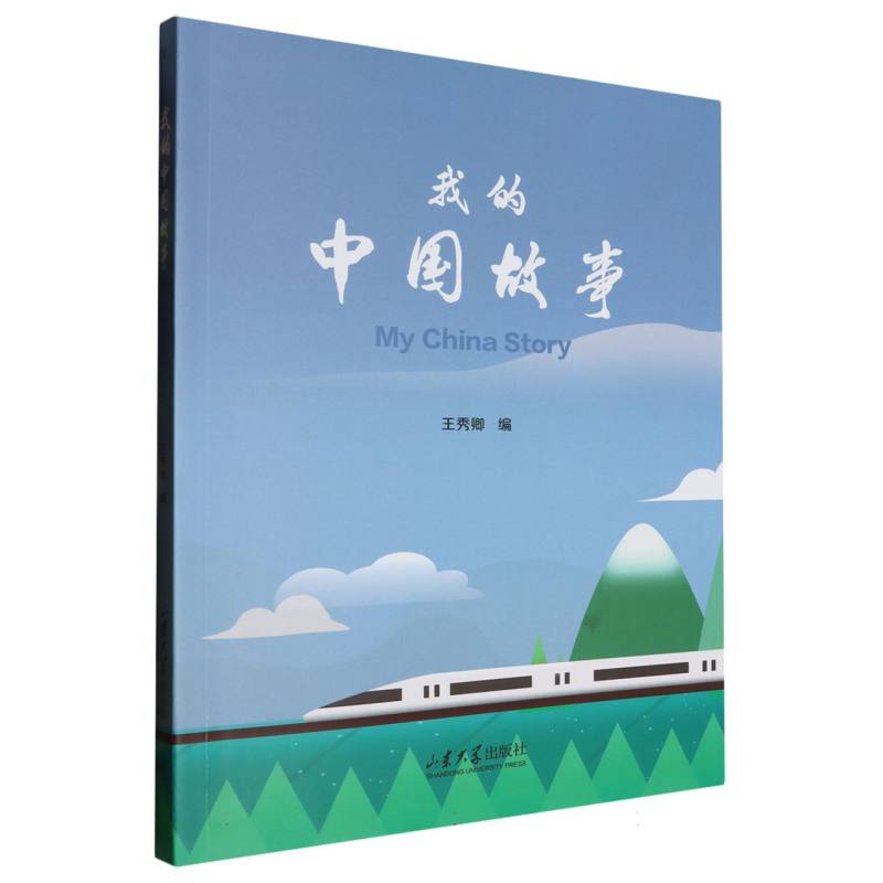 我的中国故事