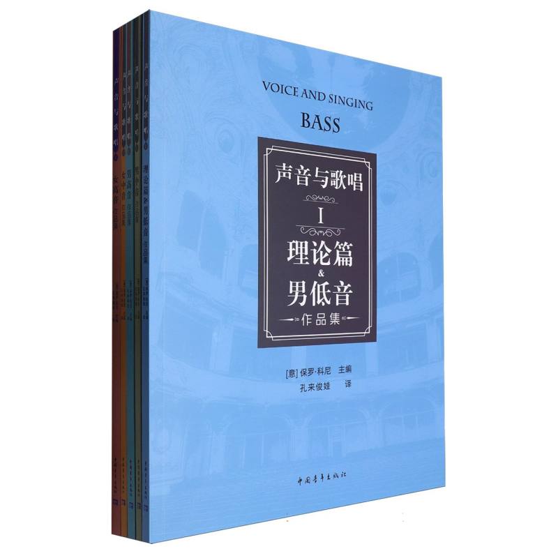 声音与歌唱（1理论篇男低音，2男中音，3男高音，4女中音，5女高音作品集）