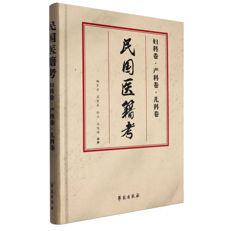 民国医籍考(妇科卷8226;产科卷8226;儿科卷)