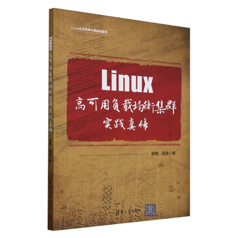 Linux高可用负载均衡集群实践真传