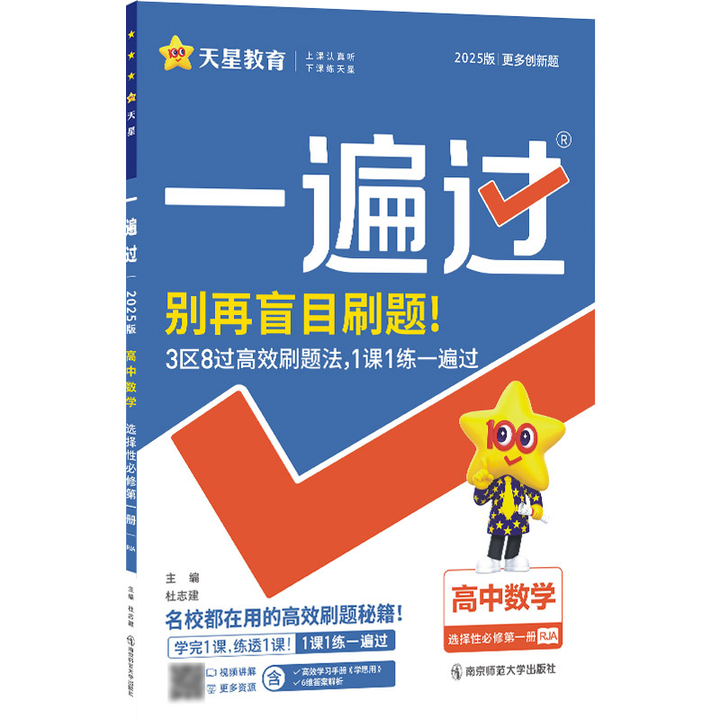 2024-2025年一遍过 选择性必修 第一册 数学 RJA （人教A新教材）