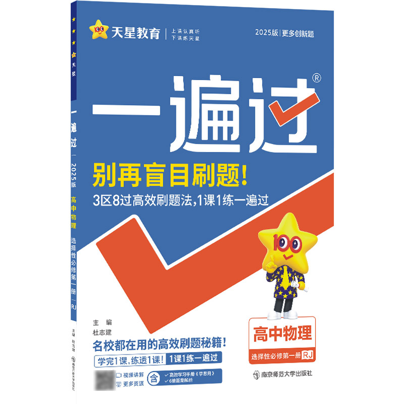 2024-2025年一遍过 选择性必修 第一册 物理 RJ （人教新教材）