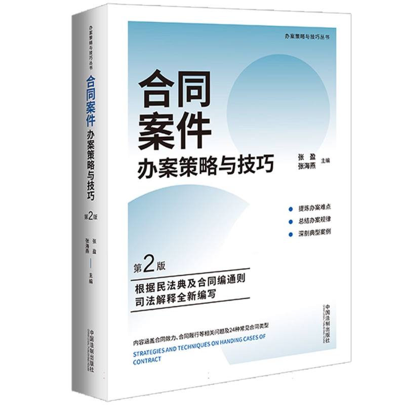 办案策略与技巧-合同案件办案策略与技巧(第2版)(含合同编通则司法解释)