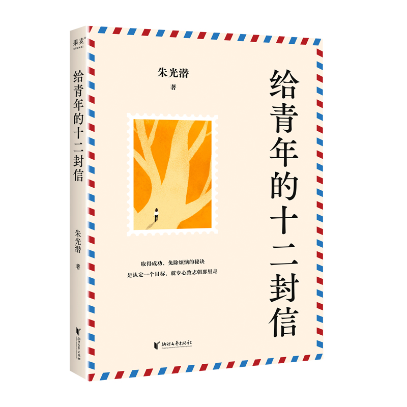 给青年的十二封信