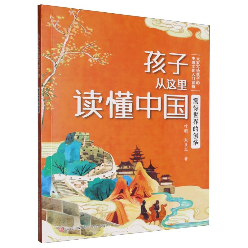 孩子从这里读懂中国-震惊世界的创举