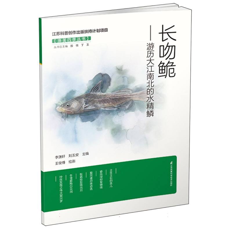 渔美四季丛书~长吻鮠——游历大江南北的水精鳞