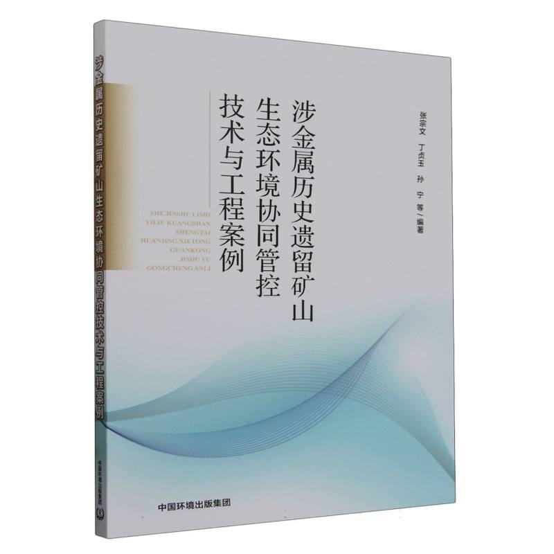 涉金属历史遗留矿山生态环境协同管控技术与工程案例