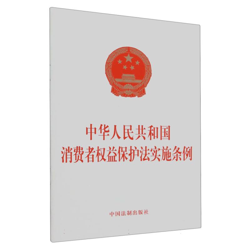 中华人民共和国消费者权益保护法实施条例