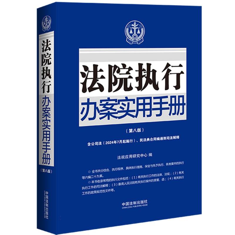 法院执行办案实用手册(第8版)(含民法典合同编通则司法解释)