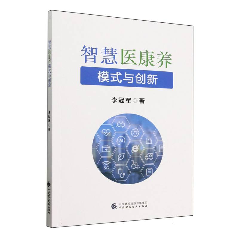 智慧医康养模式与创新