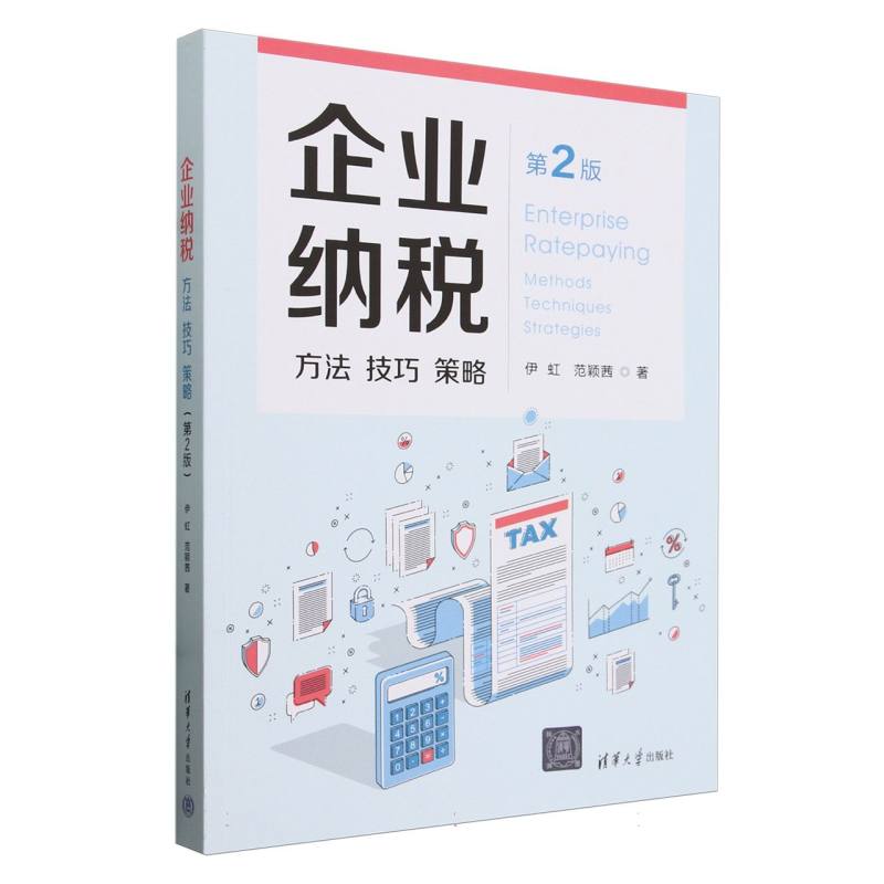 企业纳税(方法技巧策略第2版)