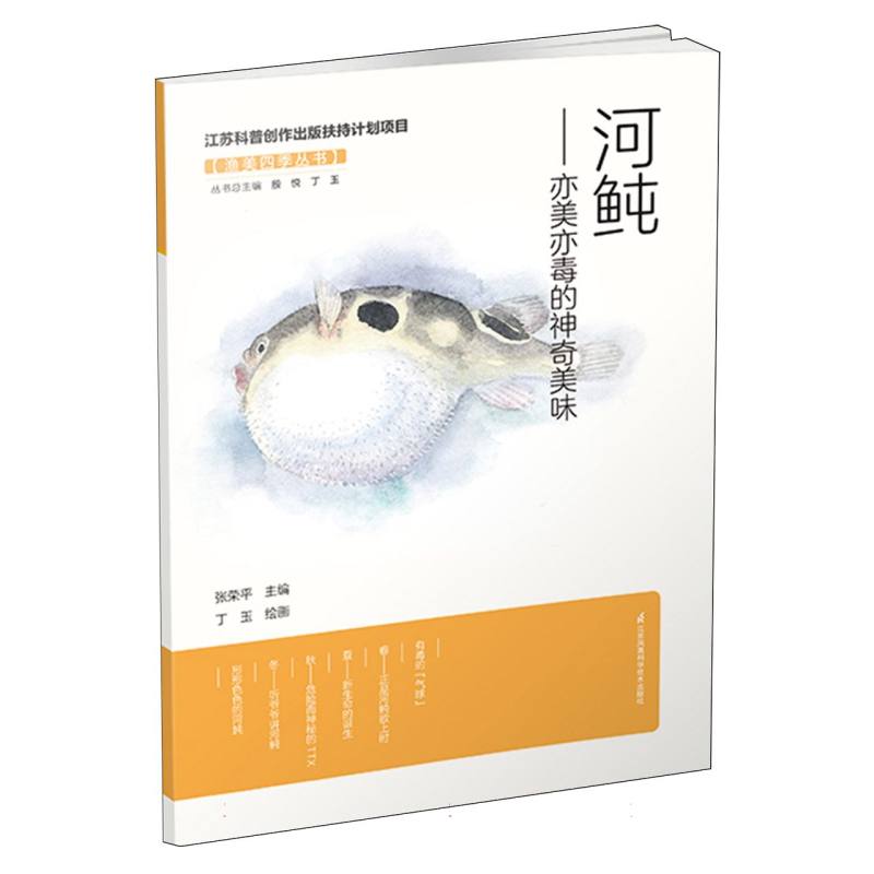 渔美四季丛书~河鲀——亦美亦毒的神奇美味