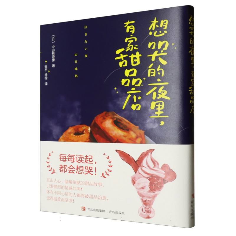 想哭的夜里有家甜品店