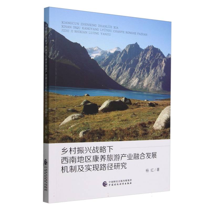 乡村振兴战略下西南地区康养旅游产业融合发展机制及实现路径研究