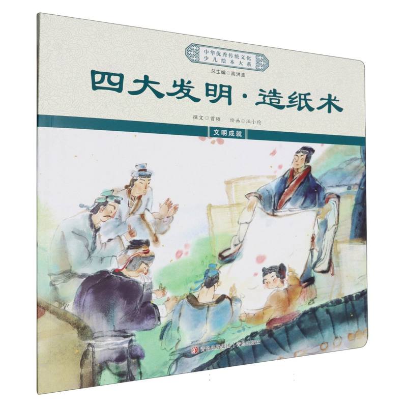 中华优秀传统文化少儿绘本大系-四大发明-造纸术