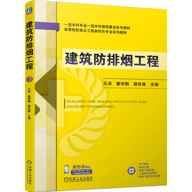 建筑防排烟工程(高等院校安全工程类特色专业系列教材)