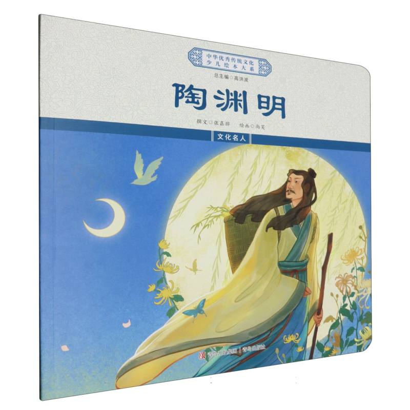 陶渊明/中华优秀传统文化少儿绘本大系