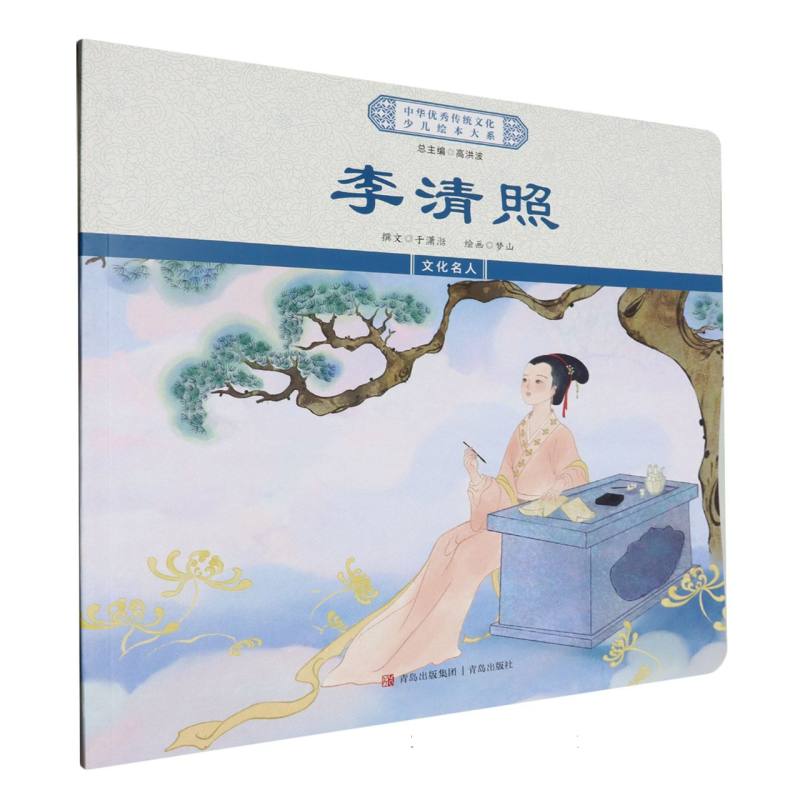 李清照/中华优秀传统文化少儿绘本大系