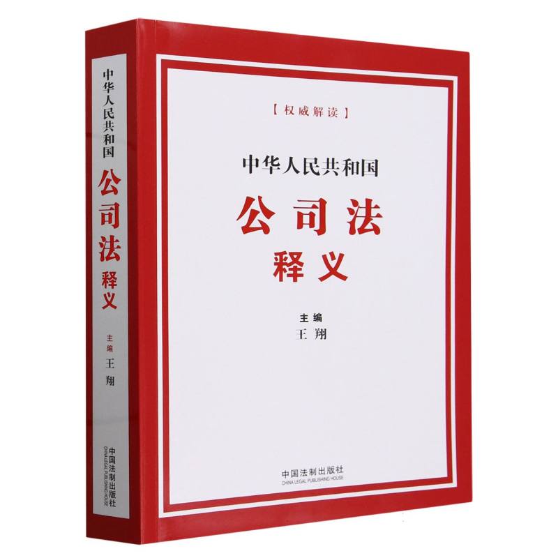 中华人民共和国公司法释义【2024】