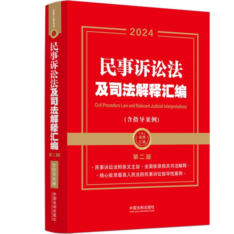 【金牌汇编系列】【2024年】民事诉讼法及司法解释汇编(含指导案例)【第二版】