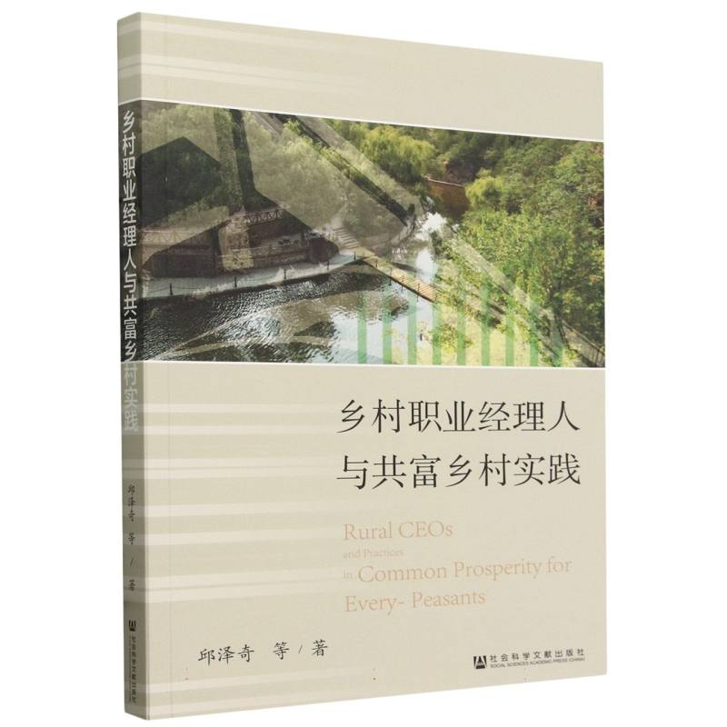 乡村职业经理人与共富乡村实践