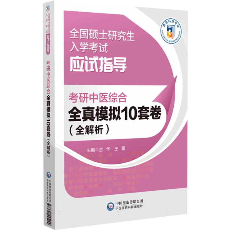 考研中医综合全真模拟10套卷(全解析全国硕士研究生入学考试应试指导)