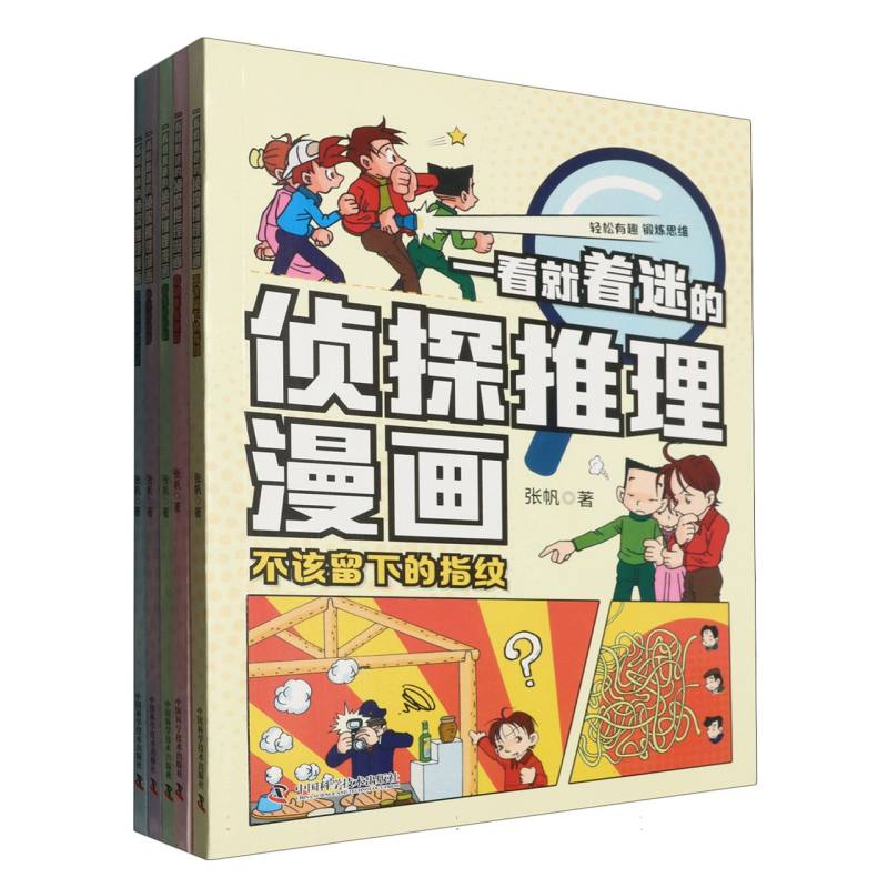 一看就着迷的侦探推理漫画(全5册)