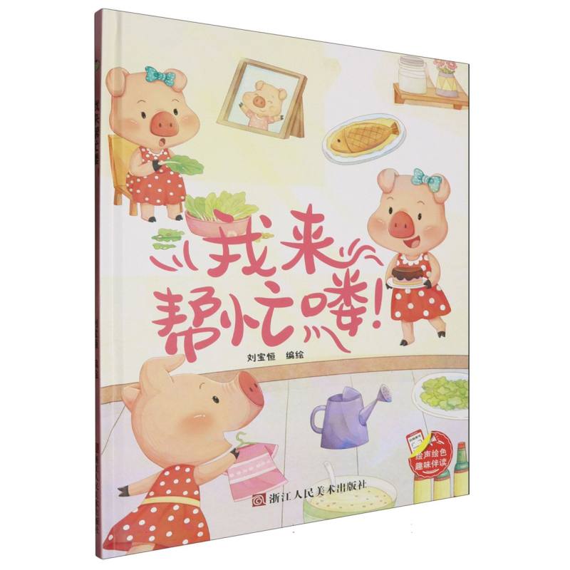趣味伴读--我来帮忙喽(精装绘本)