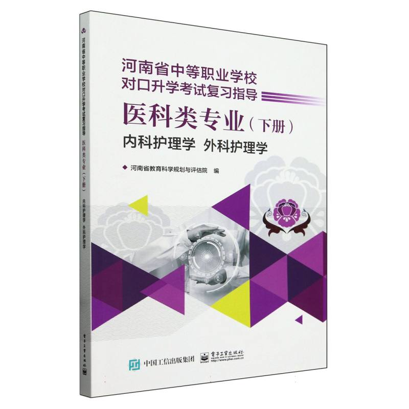 医科类专业(下内科护理学外科护理学河南省中等职业学校对口升学考试复习指导)