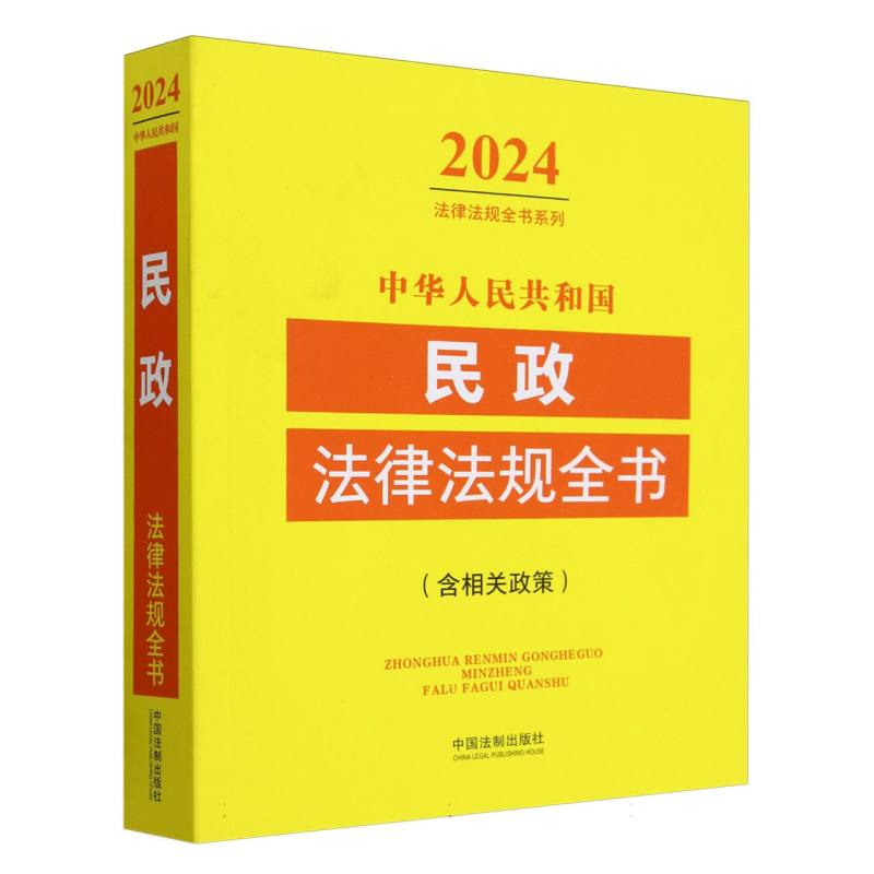 中华人民共和国民政法律法规全书(含相关政策)/2024法律法规全书系列