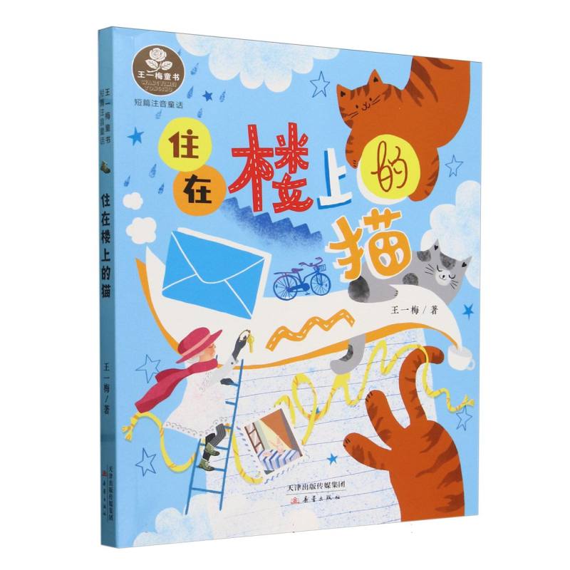 住在楼上的猫(短篇注音童话)/王一梅童书