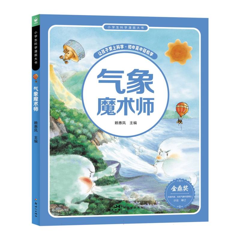 小学生科学漫画大书：气象魔术师
