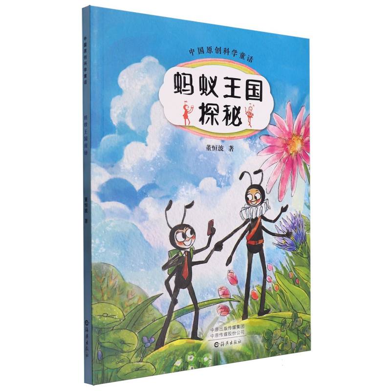 中国原创科学童话  蚂蚁王国探秘