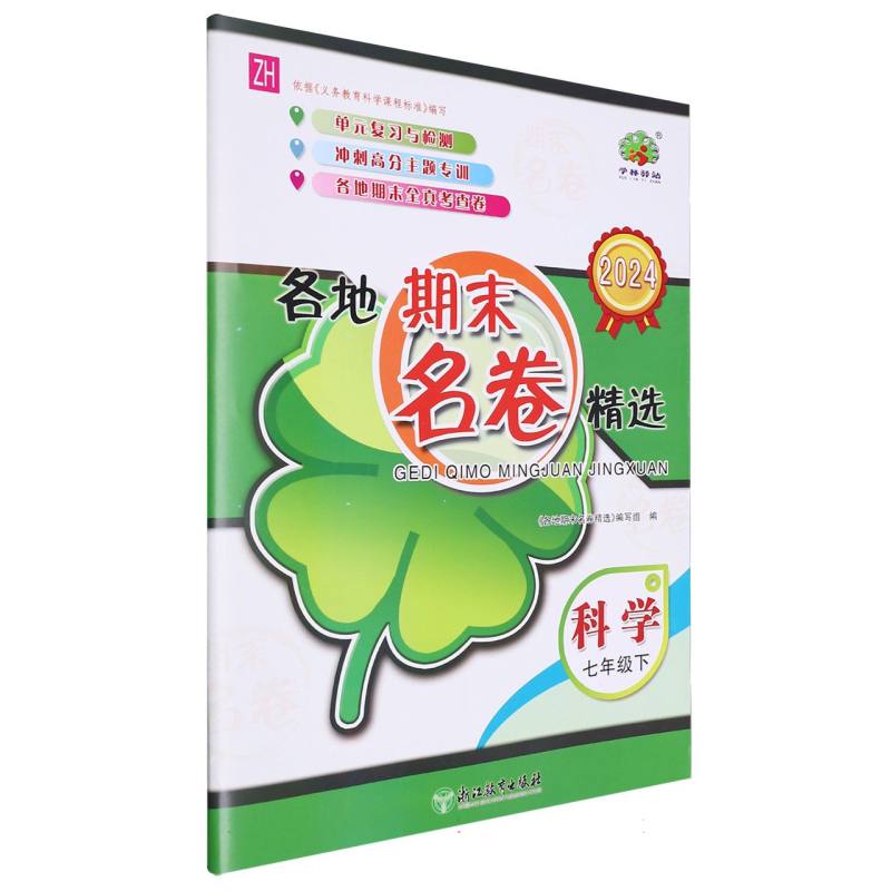 科学(7下ZH2024)/各地期末名卷精选