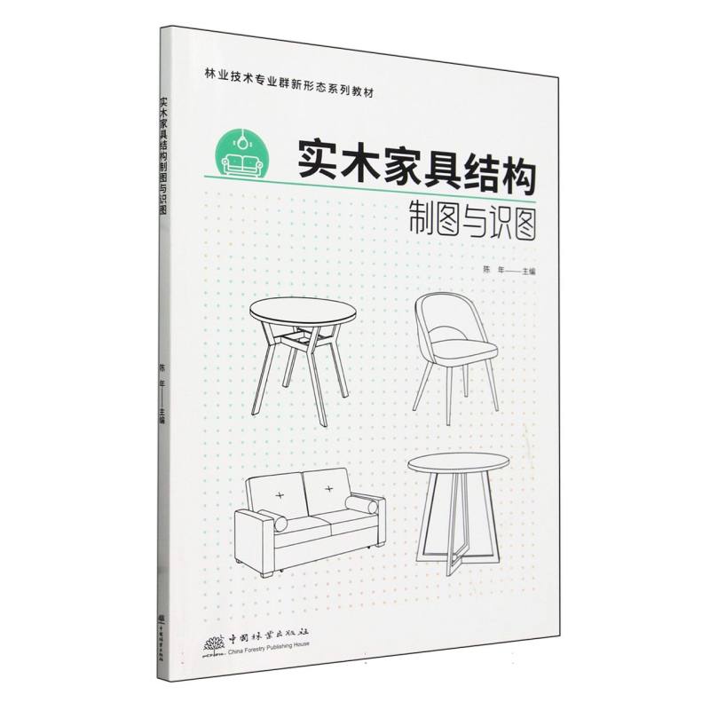 实木家具结构制图与识图(林业技术专业群新形态系列教材)