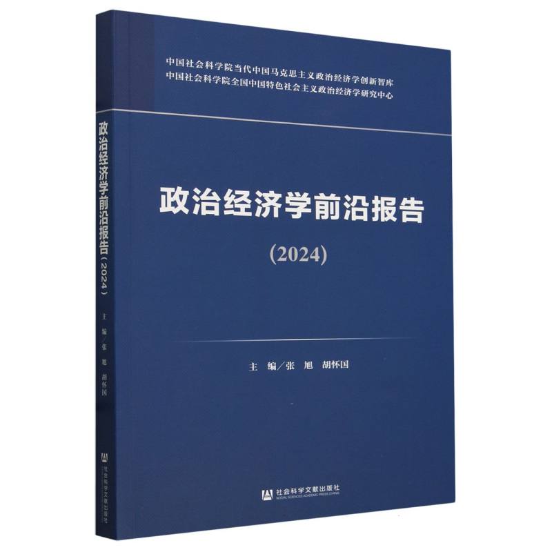 政治经济学前沿报告(2024)