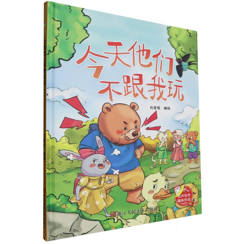 趣味伴读--今天他们不跟我玩(精装绘本)