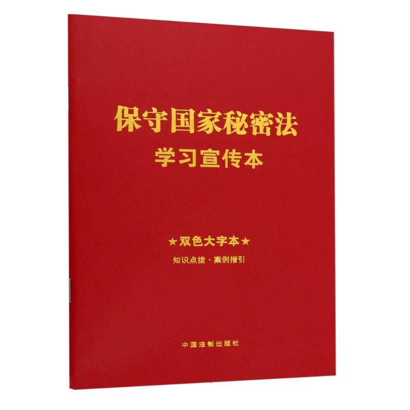 保守国家秘密法学习宣传本(双色大字本)