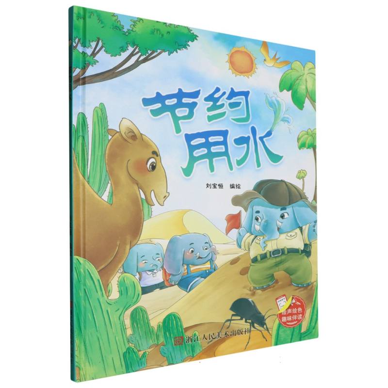 趣味伴读--节约用水(精装绘本)