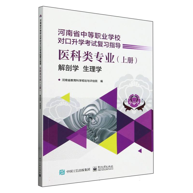 医科类专业(上解剖学生理学河南省中等职业学校对口升学考试复习指导)