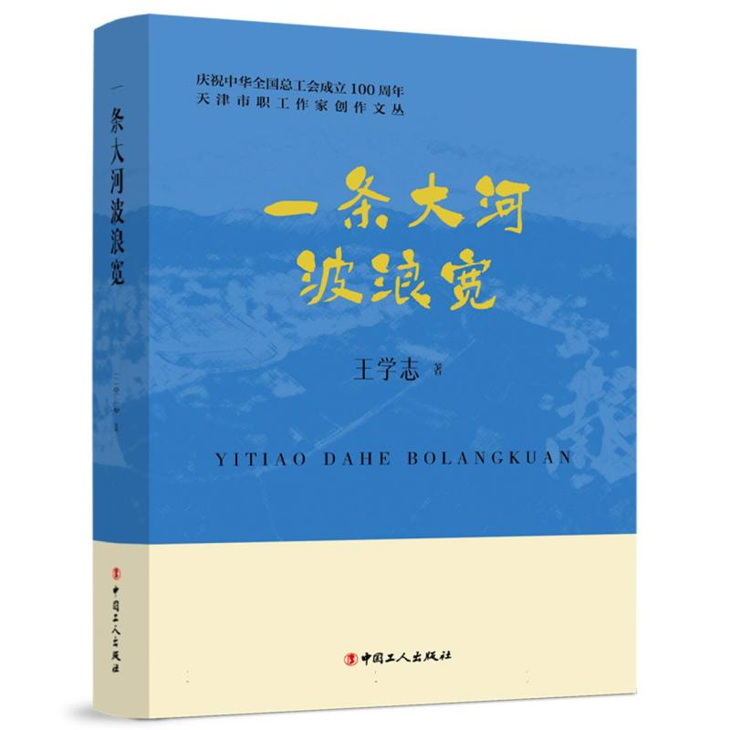 天津市职工作家创作文丛:一条大河波浪宽