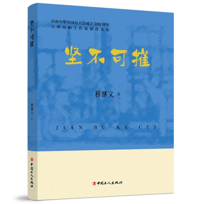 天津市职工作家创作文丛：坚不可摧