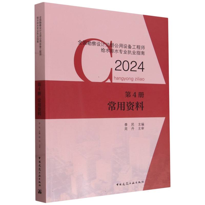 全国勘察设计注册公用设备工程师给水排水专业执业指南(第4册)-常用资料