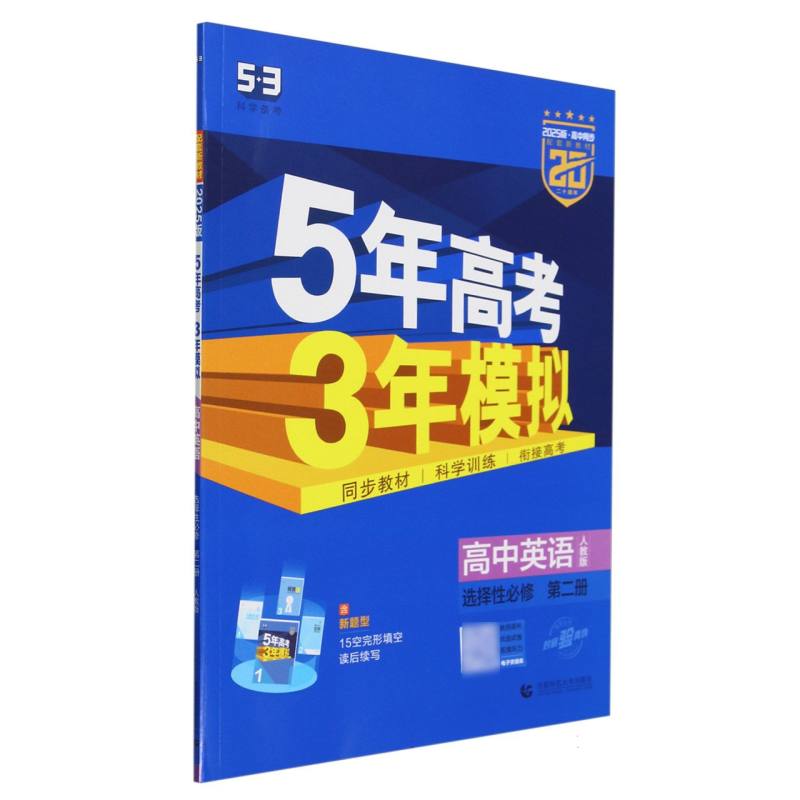 高中英语(选择性必修第2册人教版2025版高中同步)/5年高考3年模拟