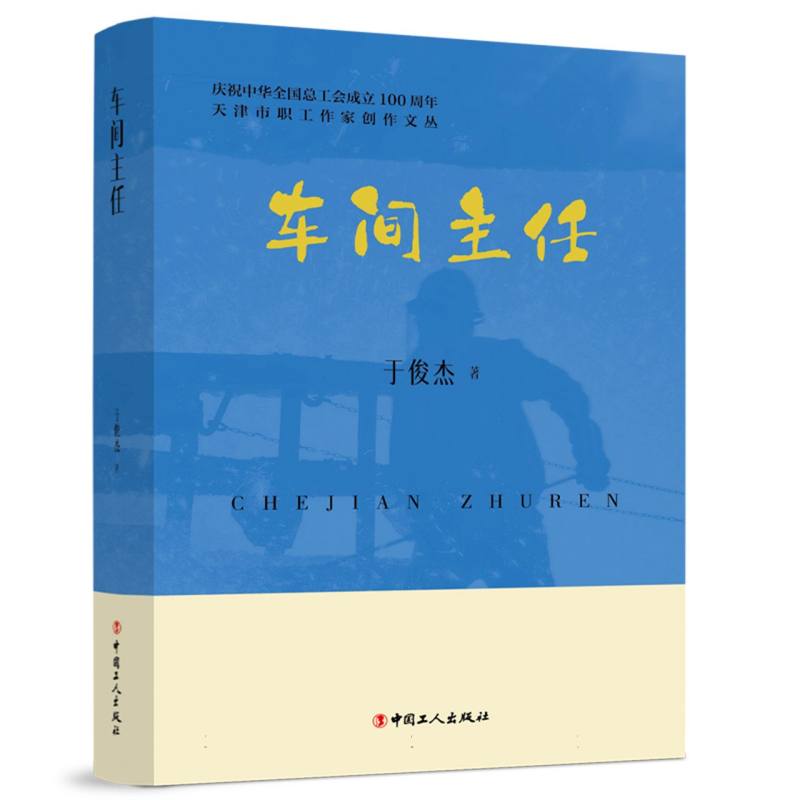 天津市职工作家创作文丛：车间主任