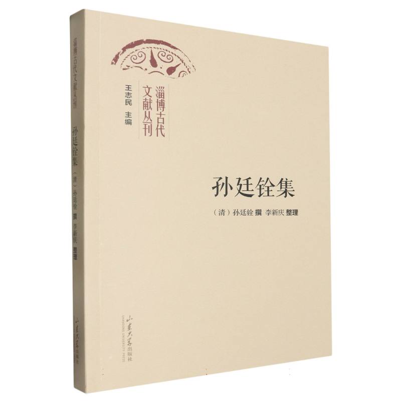 孙廷铨集