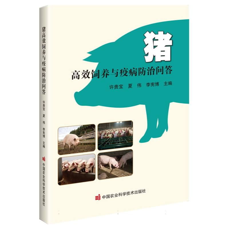 猪高效饲养与疫病防治问答