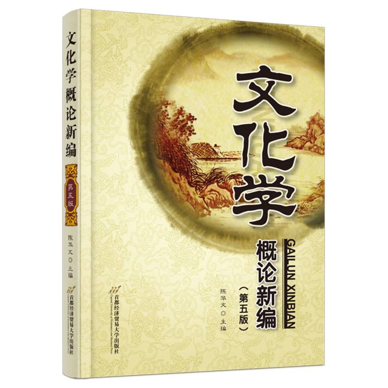 文化学概论新编(第五版)