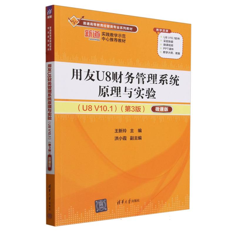 用友U8财务管理系统原理与实验(U8V10.1第3版微课版普通高等教育经管类专业系列教材)