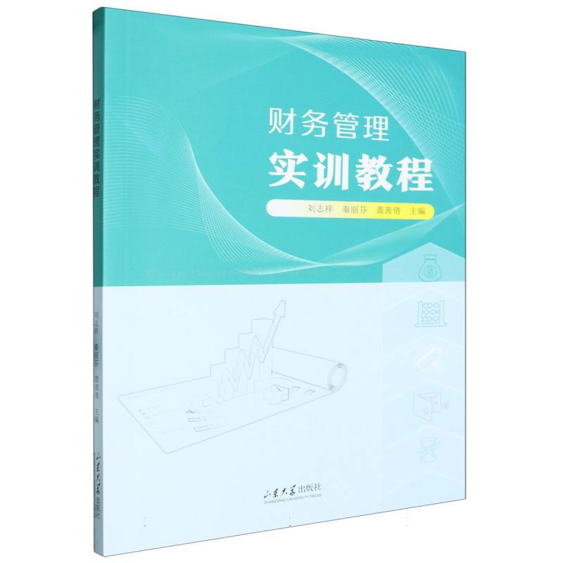 财务管理实训教程
